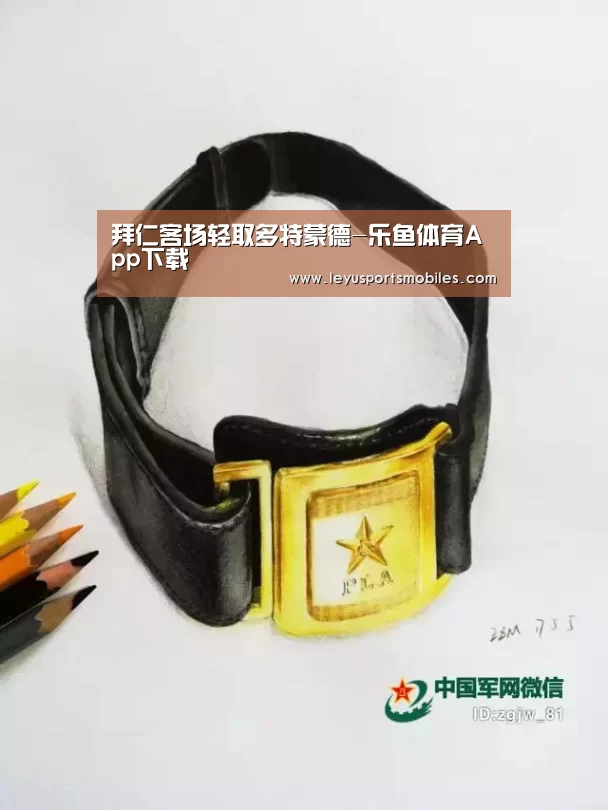 拜仁客场轻取多特蒙德-乐鱼体育App下载(图2) 乐鱼体育App下载