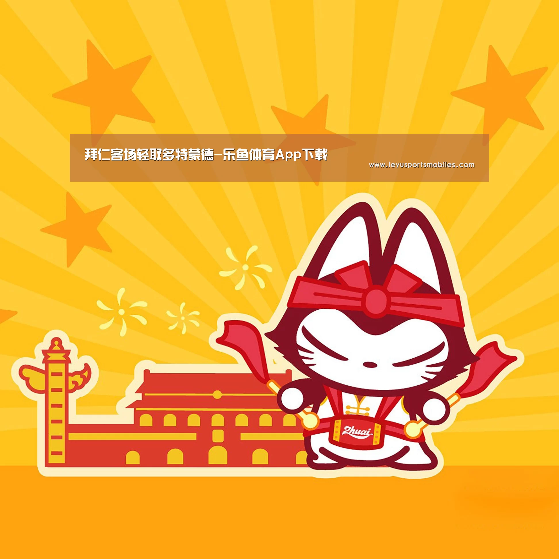 拜仁客场轻取多特蒙德-乐鱼体育App下载(图4) 乐鱼体育App下载