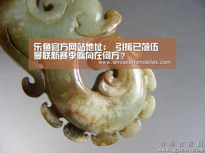 乐鱼官方网站地址:
引援已落伍 曼联新赛季偏向在何方?(图3) 乐鱼极致竞技体验
