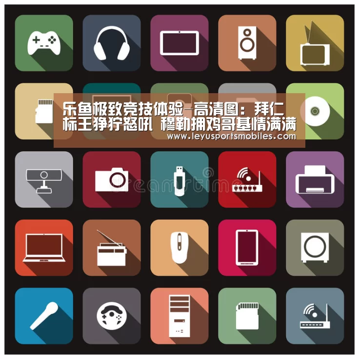 乐鱼极致竞技体验-高清图:拜仁标王狰狞怒吼 穆勒拥鸡哥基情满满(图3) 乐鱼极致竞技体验