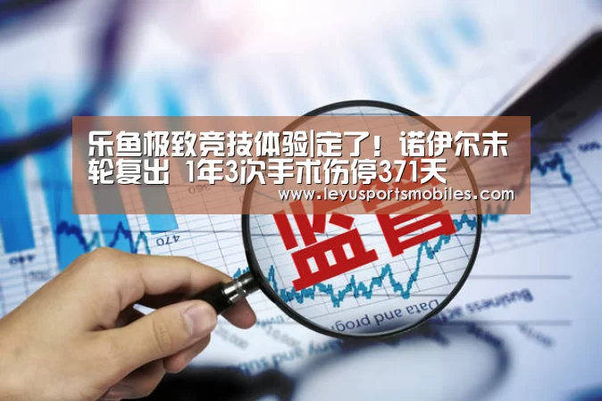 乐鱼极致竞技体验|定了!诺伊尔末轮复出 1年3次手术伤停371天(图3) 乐鱼体育App下载
