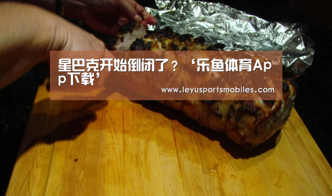 星巴克开始倒闭了?‘乐鱼体育App下载’(图2) 乐鱼极致竞技体验