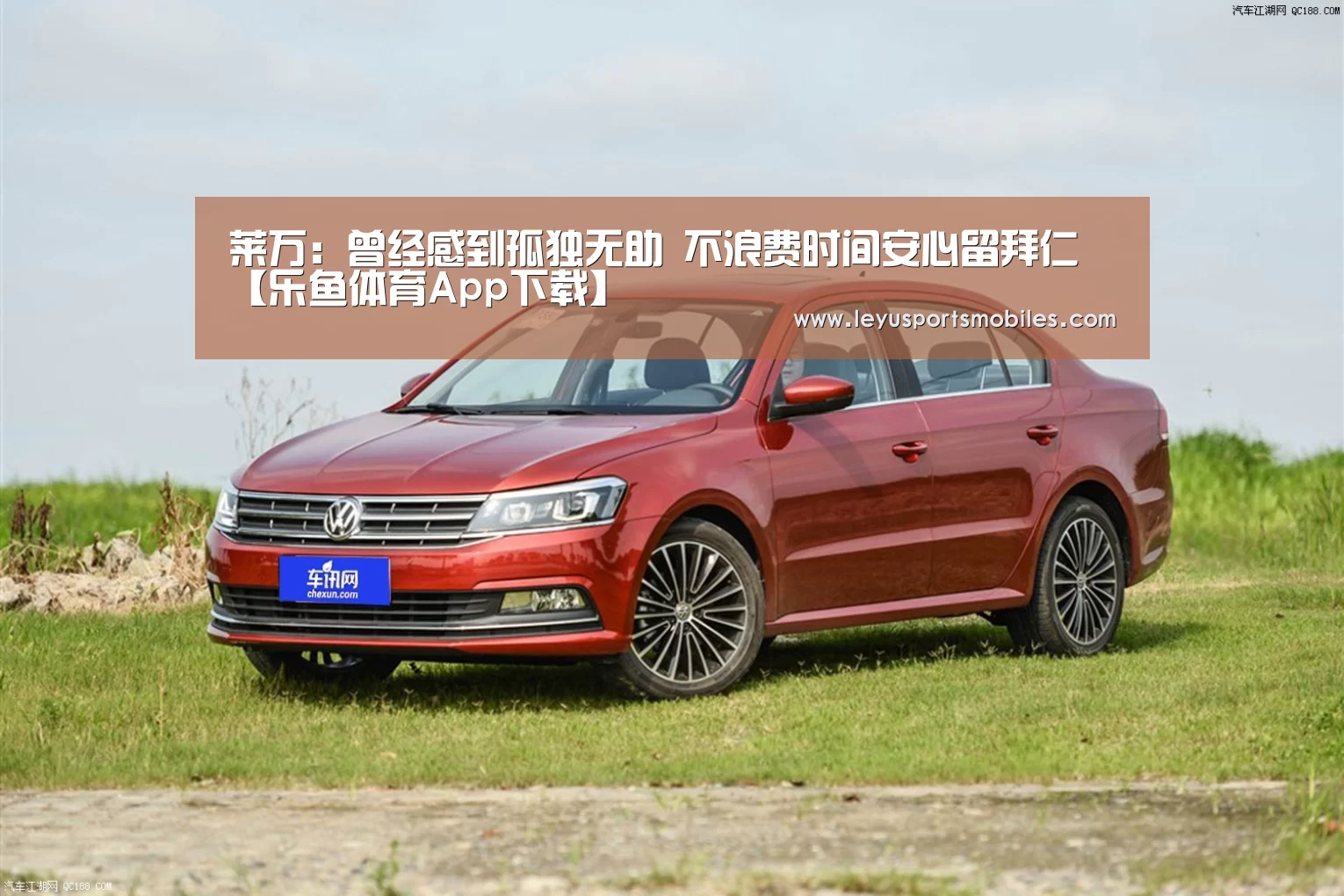 莱万:曾经感到孤独无助 不浪费时间安心留拜仁【乐鱼体育App下载】(图3) 乐鱼官方网站地址