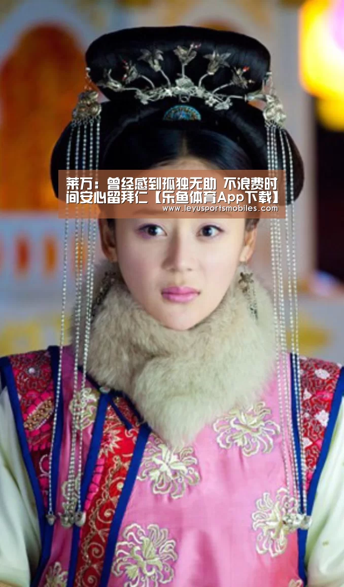 莱万:曾经感到孤独无助 不浪费时间安心留拜仁【乐鱼体育App下载】(图1) 乐鱼平台最新版本
