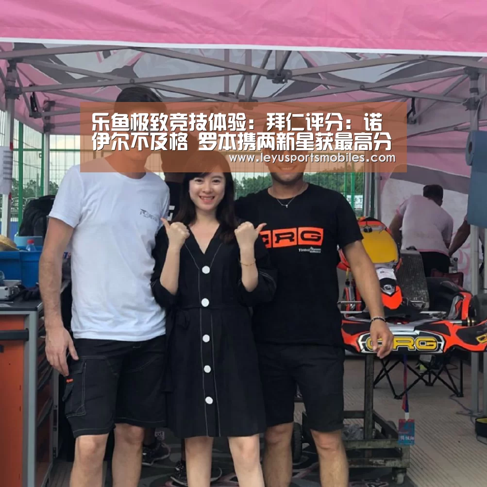 乐鱼极致竞技体验:拜仁评分:诺伊尔不及格 罗本携两新星获最高分(图3) 乐鱼平台最新版本